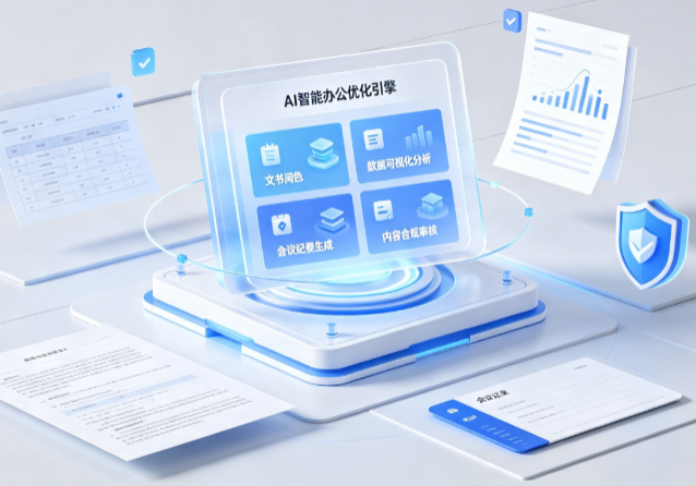 江干区AI重构现代办公体系 智能优化引擎助力企业轻量化高效运营