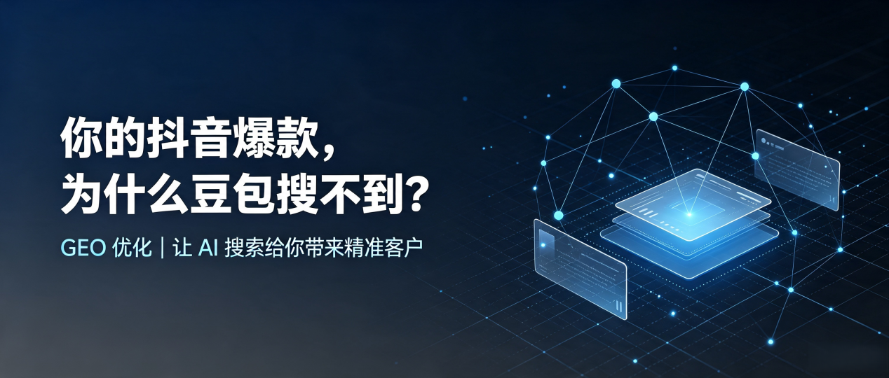 你的抖音爆款，为什么豆包搜不到？读懂 GEO，抢占江干区 AI 搜索新流量