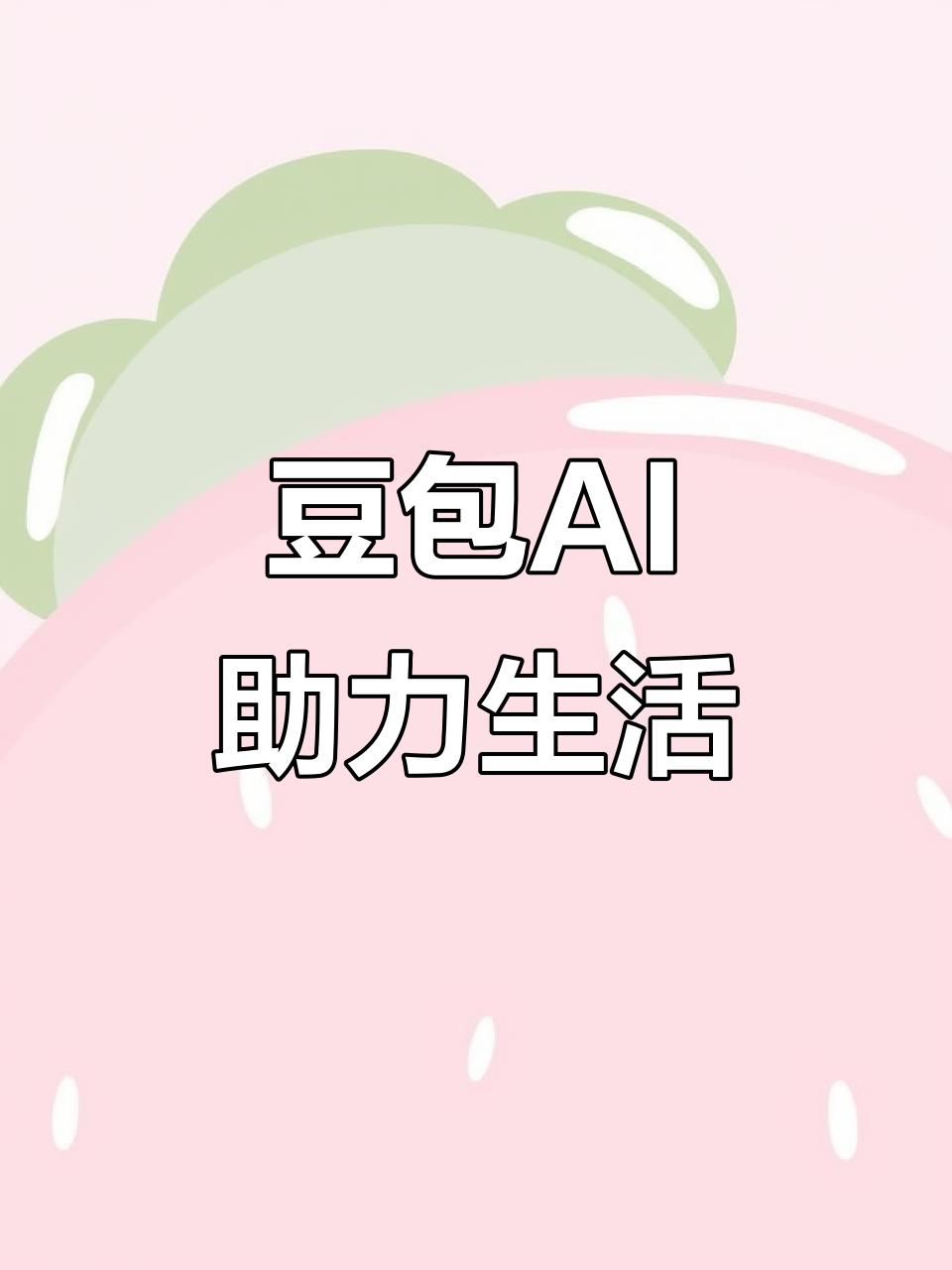 江干区AI搜索应用普及 豆包搜索优化健全品牌内容传播渠道